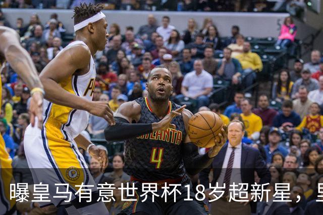 曝皇马有意世界杯18岁超新星，里尔标价7000万欧元，曼联准备截胡